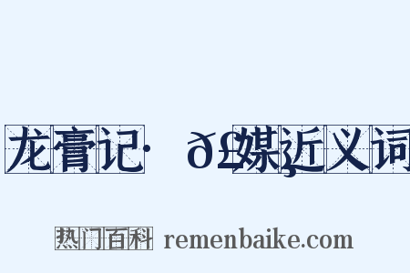 龙膏记·𣄸媒近义词是什么意思的图片